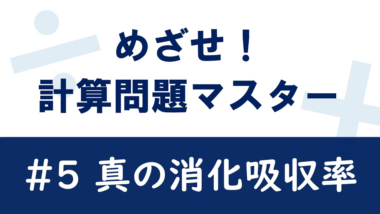 【めざせ！計算問題マスター】#5 真の消化吸収率