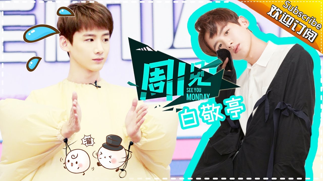 《周一见3》第2期：粉丝太好命！白敬亭实力宠粉上演爱的抱抱 【芒果TV官方版】