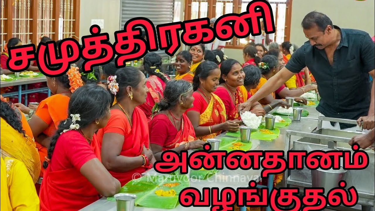 இயக்குனர் நடிகரமான சமுத்திரகனி அவர்கள் அவர்கள் திருக்கரங்களால் அன்னதானம் வழங்கப்பட்டது.