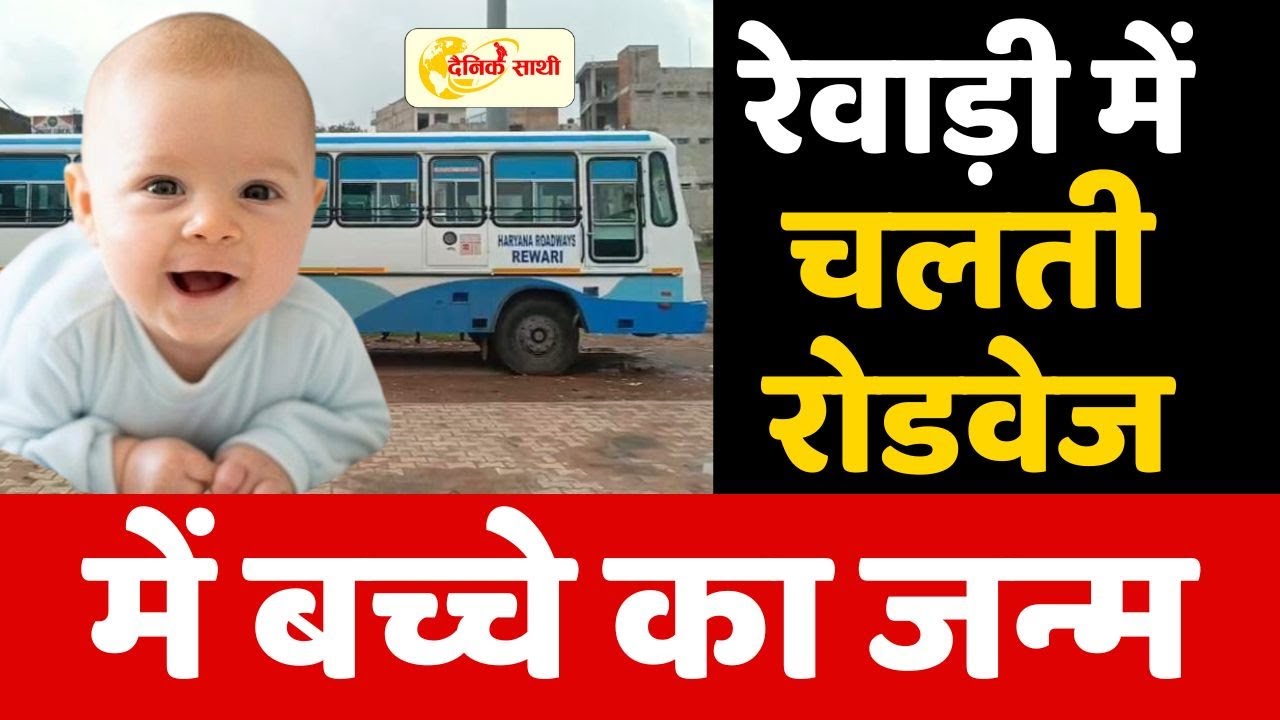 Dainiksathi: रेवाड़ी में चलती रोडवेज में बच्चे का जन्म | ROADWAYS BUS | | REWARI BUS |