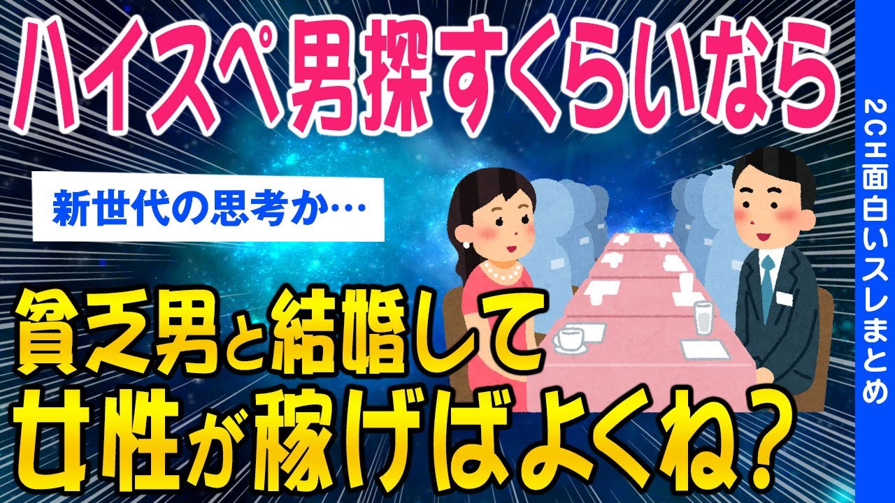 【2ch議論スレ】ハイスペ男探すくらいなら貧乏男と結婚して女性が稼げばよくね？【ゆっくり解説】