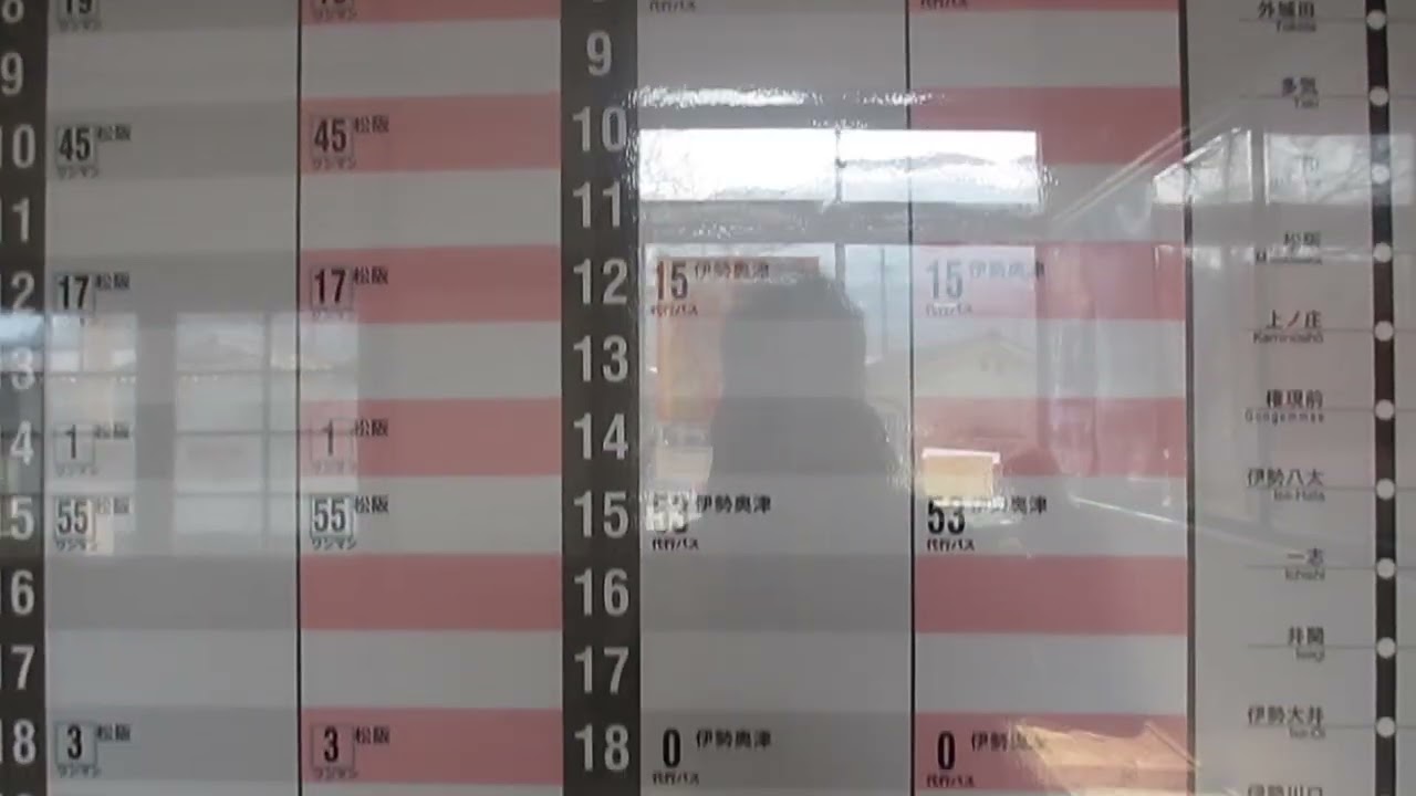 【名松線】時刻表　＠家城