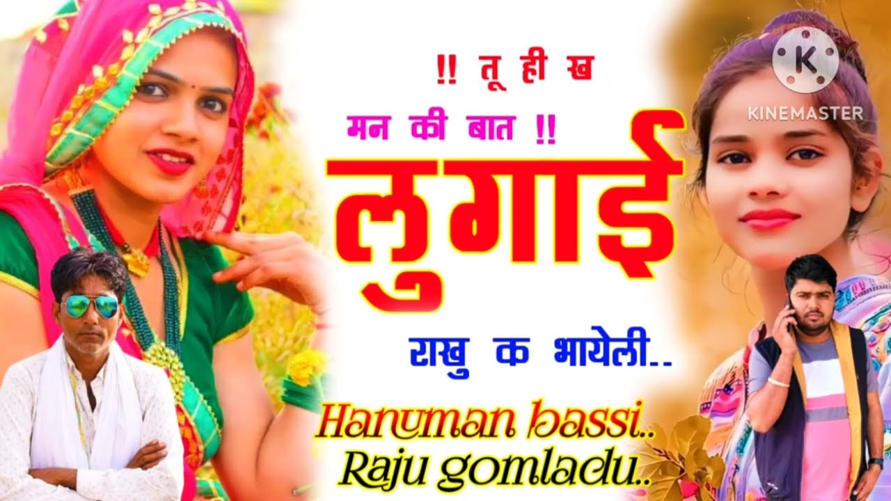NEW SAD SONG !! तू ही ख मन की बात लुगाई राखु क भायेली !! #राजू_गोमलाड़ू_#कानाराम_थली_ #हनुमान बस्सी