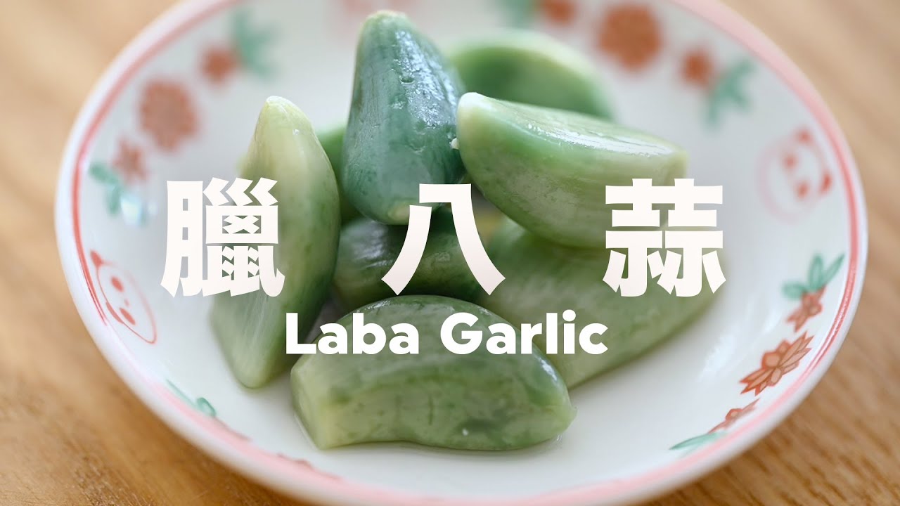 8小時變綠⏐全年可醃⏐醃出高級訂製色Tiffany藍翡翠 ⏐語音旁白 Laba Garlic 🧄 Turn Garlic into Tiffany Blue