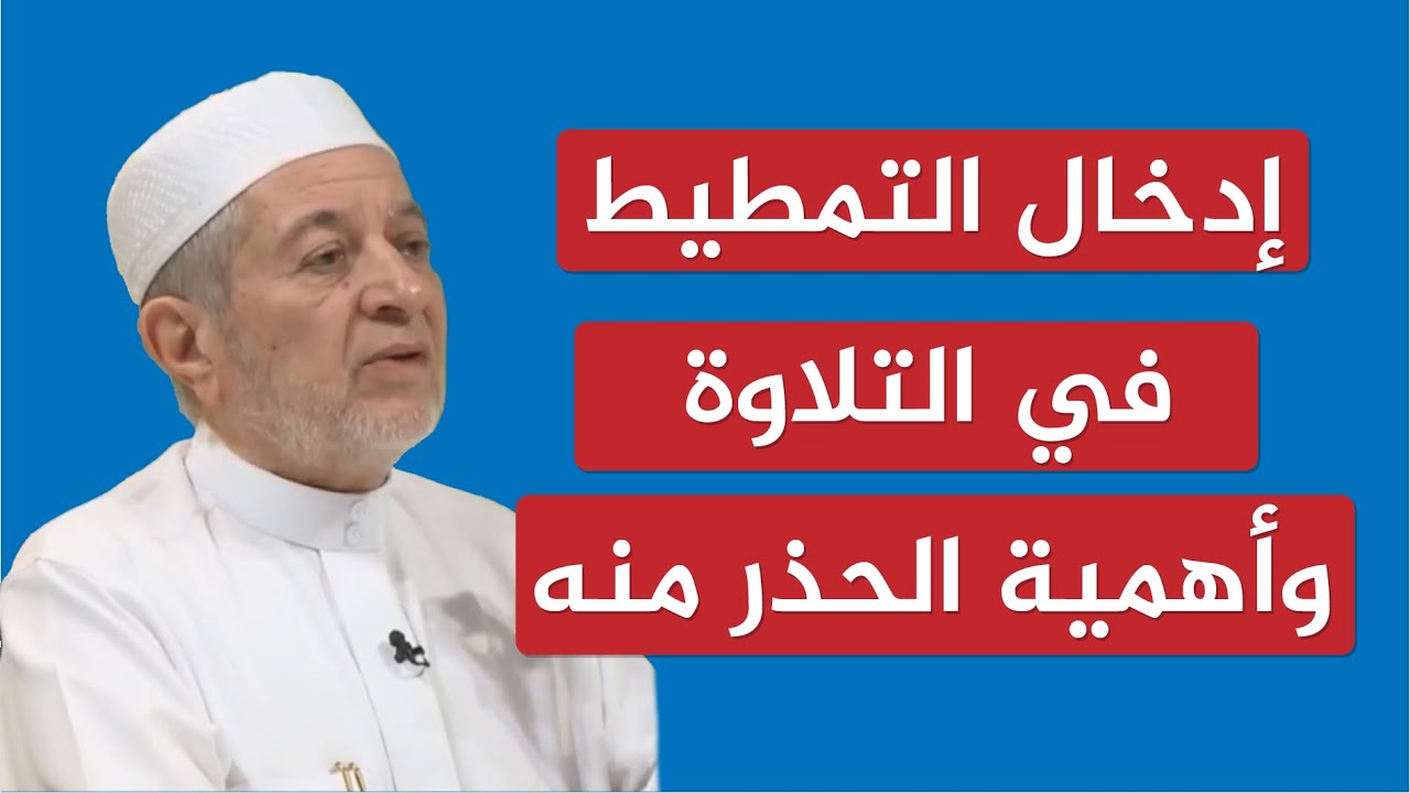 إدخال التمطيط في التلاوة وأهمية الحذر منه | الشيخ أيمن سويد