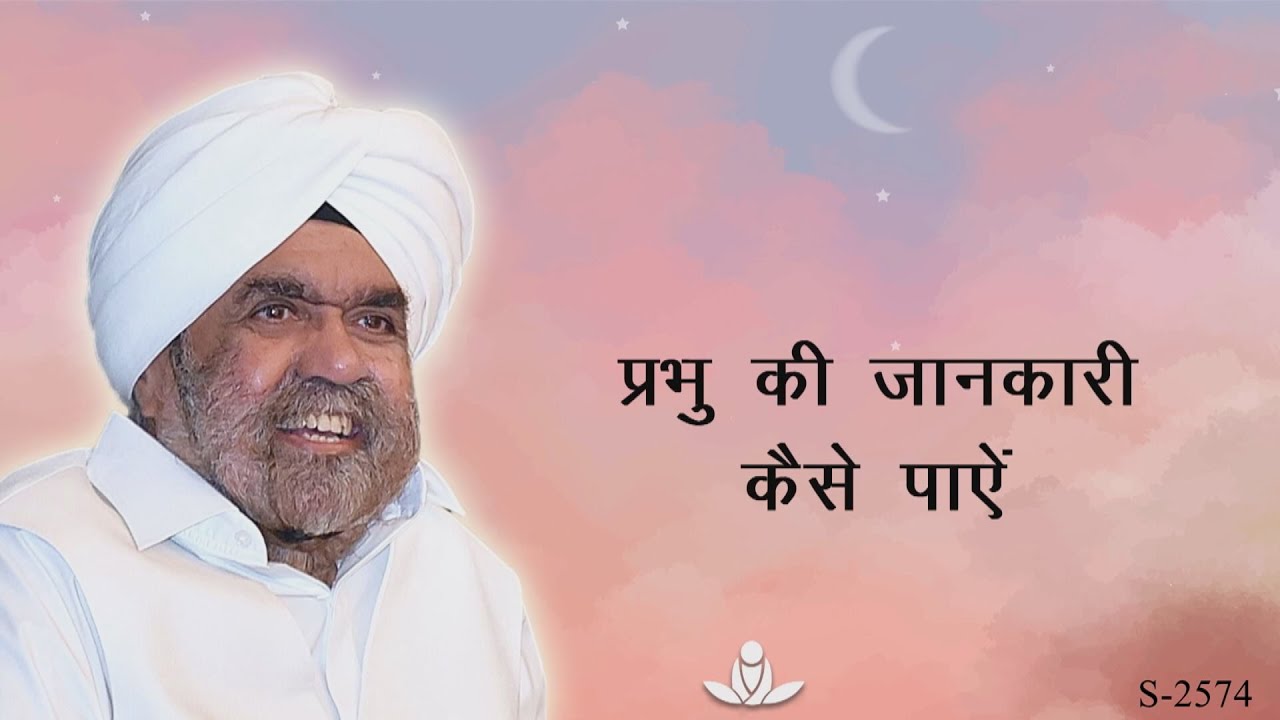 प्रभु की जानकारी कैसे पाएं