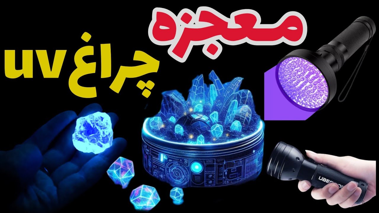 چراغuv در شکار سنگ؟اکتشاف با چراغ یووی #hunter  #gemstone