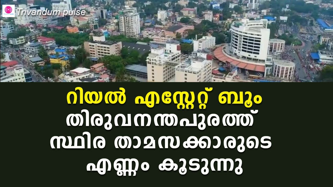 തിരുവനന്തപുരത്തിലേക്ക് താമസം മാറുന്നവർ കൂടുന്നു-real estate boom in thiruvananthapuram