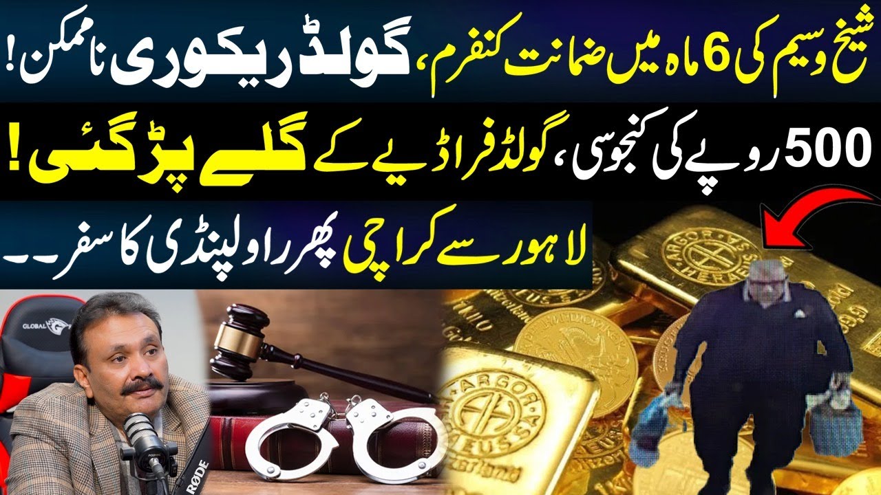 Sheikh Waseem Bail Confirm | Gold Recovery Impossible | Ichhra Bazar Lahore | Punjab Police |Metro53