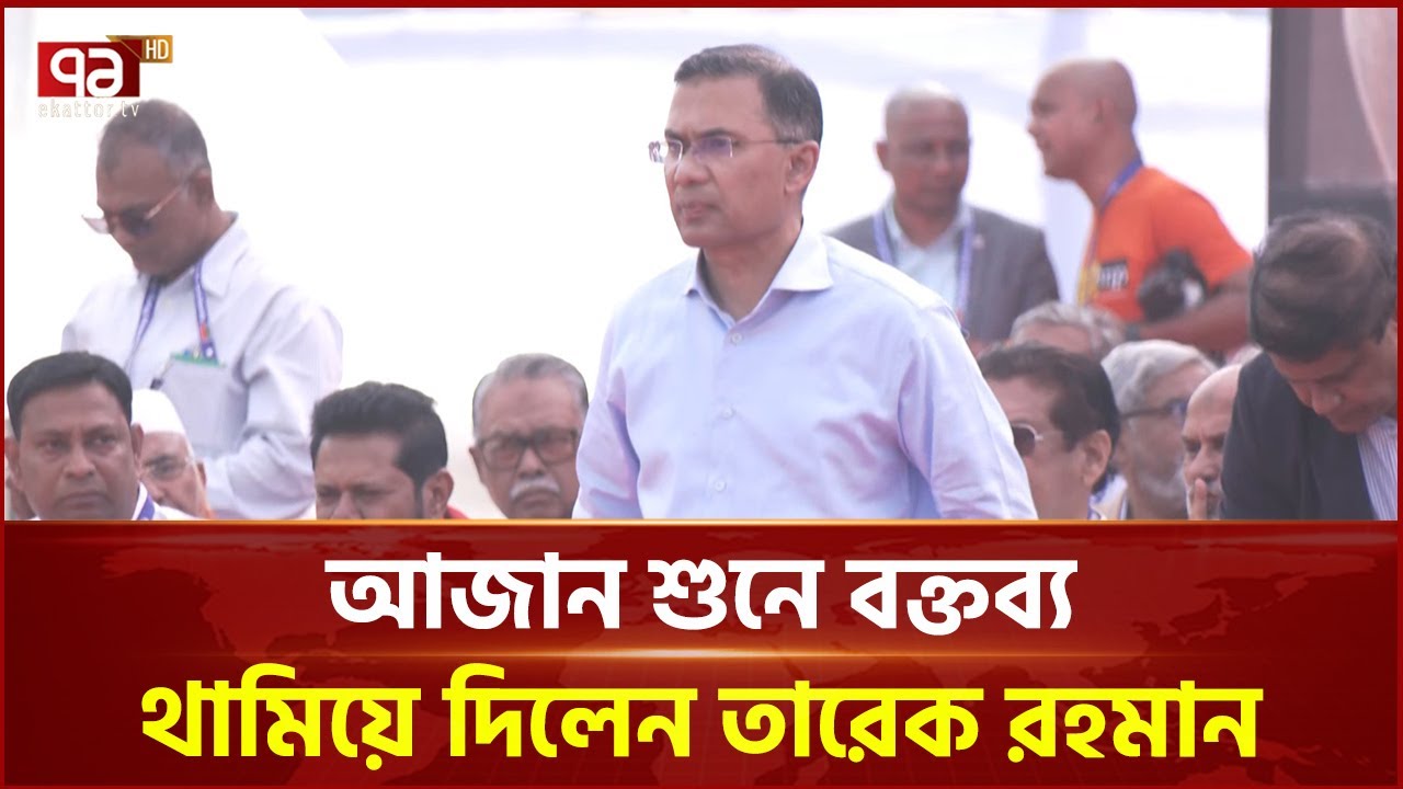আজান শুনে বক্তব্য থামিয়ে দিলেন তারেক রহমান | Tarique Rahman | Ekattor TV