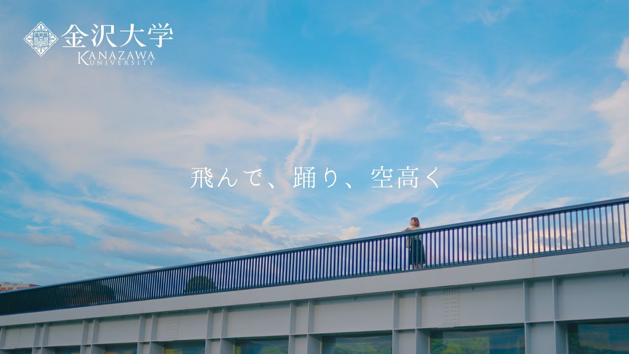 金沢大学を舞台に紡がれたショートストーリー「飛んで、躍り、空高く」