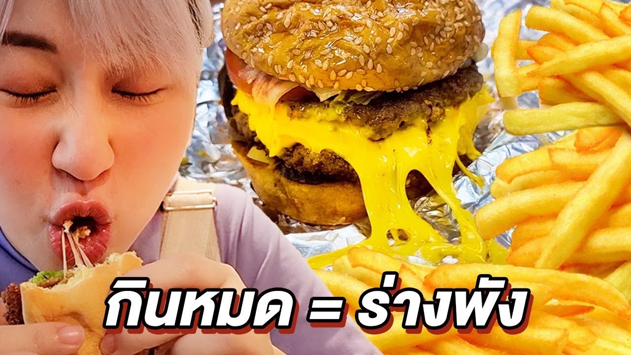 สุขภาพช่างมัน วันนี้อยากกินเบอร์เกอร์ (สิงคโปร์)
