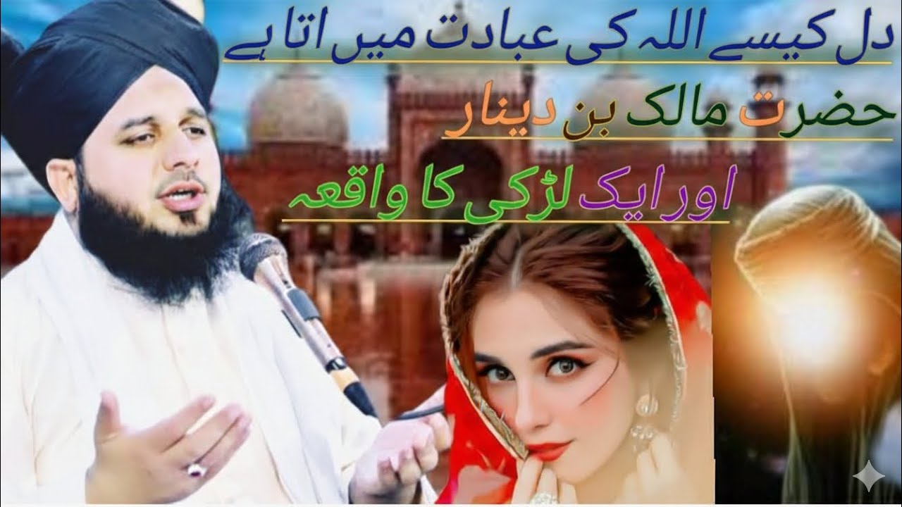 حضرت مالک بن دینار اور ایک لڑکی کا واقعہ کیسے دل اللہ کی عبادت میں بدلتا ہے دیکھیں ذرا اور مکمل 