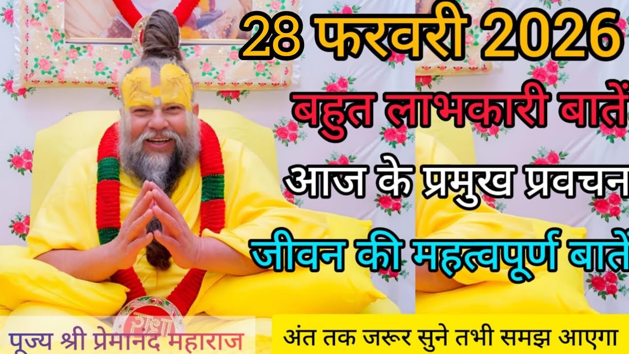 💥Live💥26 फरवरी 2026 बहुत लाभकारी बातें🙏आज की प्रमुख प्रवचन #premanandjimaharaj #premanandjipravachan