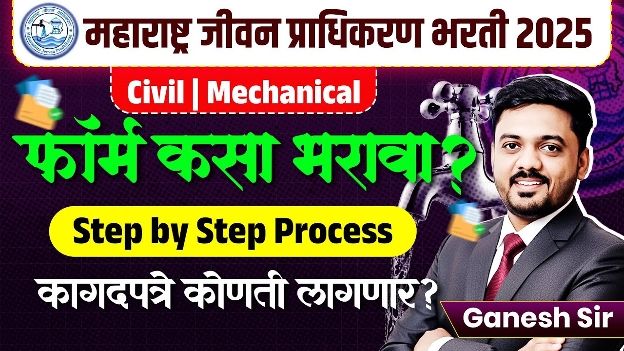 MJP Bharti 2025 | Civil | Mech | फॉर्म कसा भरावा? Step by Step Process | कागदपत्रे कोणती लागणार?