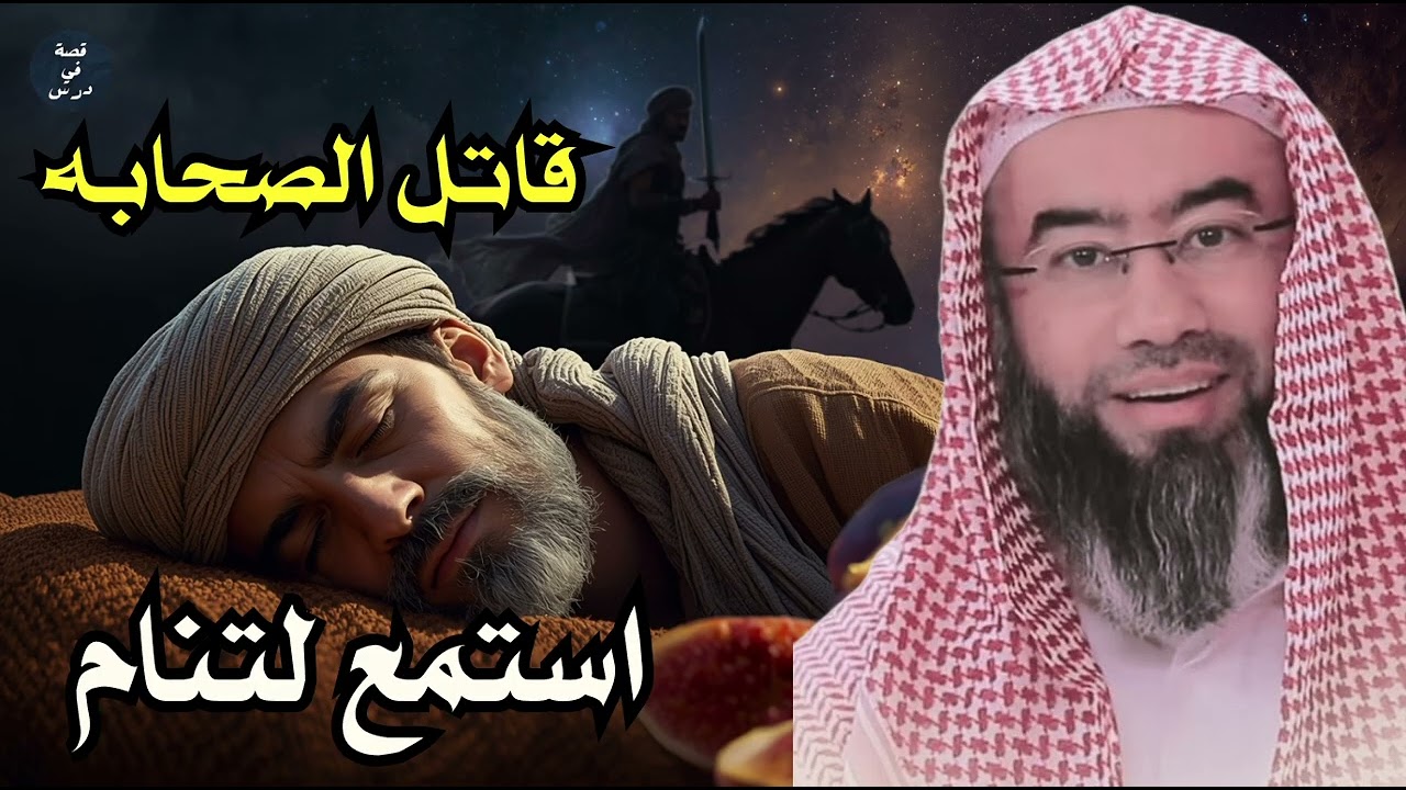 من هو الحجاج بن يوسف؟ وكيف تحول من حافظ للقرآن إلى قاتل الصحابة؟ نبيل العوضي
