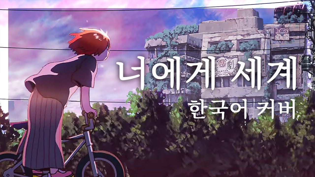 ‘너에게 세계(君に世界) / Eve’ 한국어 커버 ❁ 하루나비