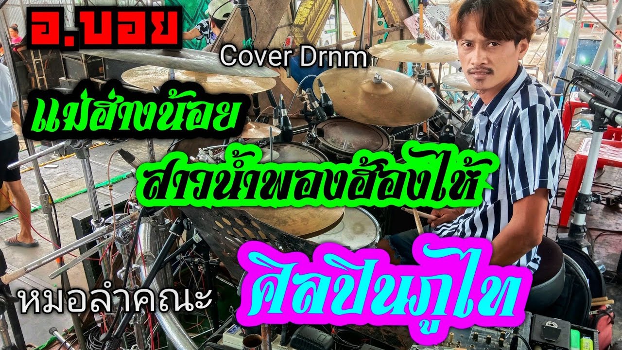 อ.บอย [ Cover Drnm ] แม่ฮ่างน้อย + สาวน้ำพองฮ้องไห้ [ หมอลำคณะ ศิลปินภูไท ]