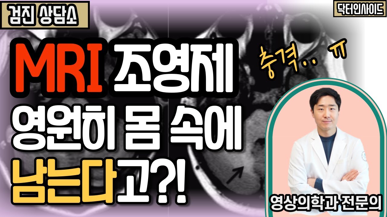 MRI 조영제 검사, 조심해야 하는 이유 - 검진 상담소 3편 [닥터인사이드]