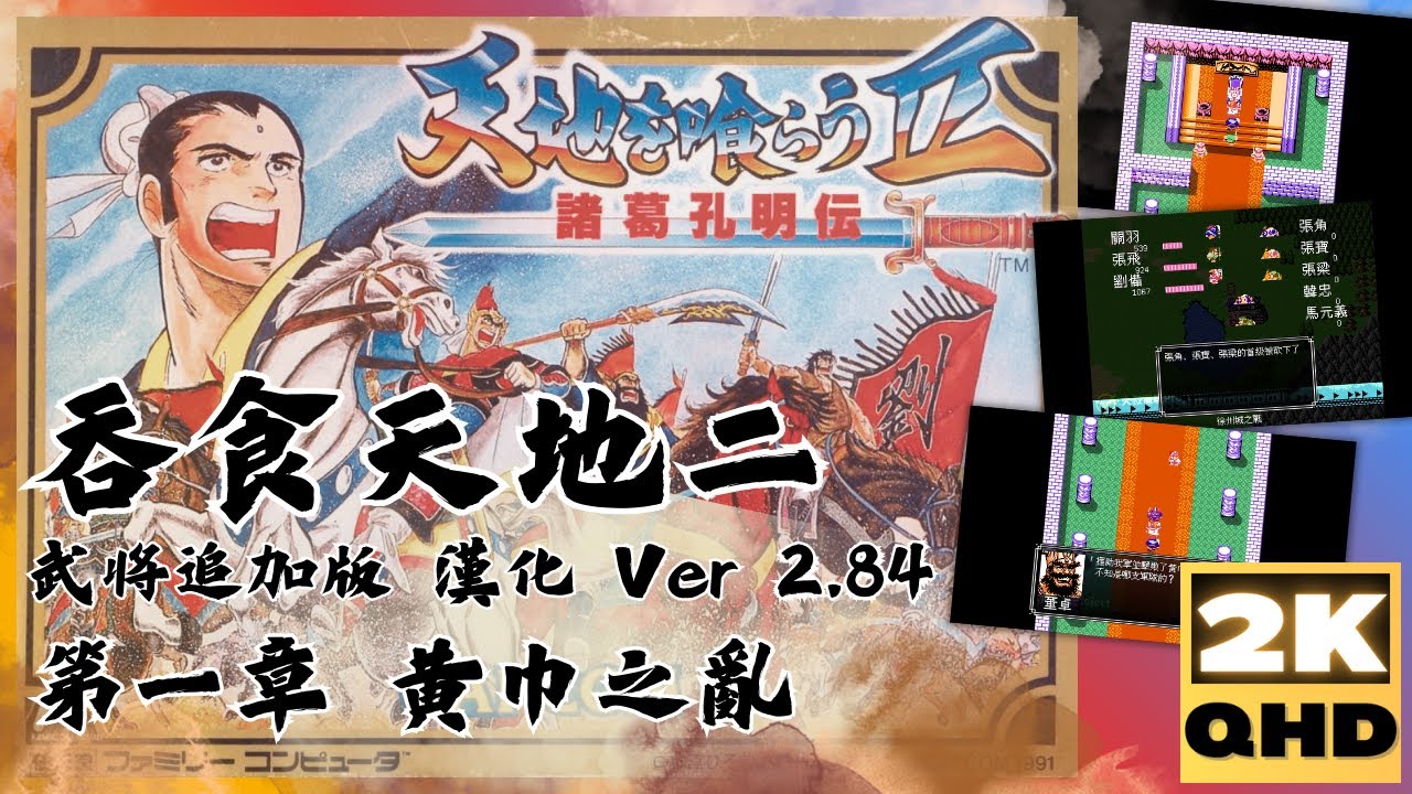 吞食天地2完全版【01】武將追加版│第一章│黃巾之亂│漢化Ver2.84│Destiny of an Emperor│天地を喰らうII │Tenchi wo Kurau II