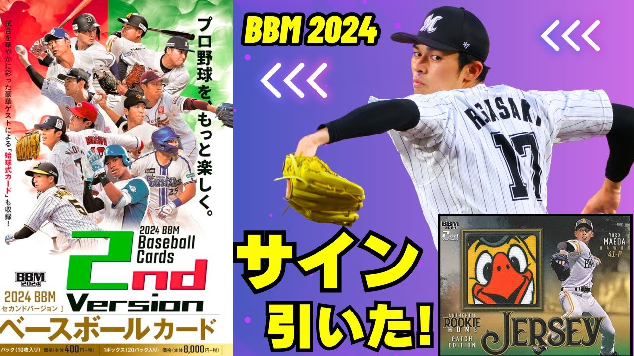 【BBM 開封】サインぶち抜いた! BBM2024 2nd version 各球団スター選手や芸能人、女優、アイドルのサインカードも封入されている激おもろBOXを開封していく!!!