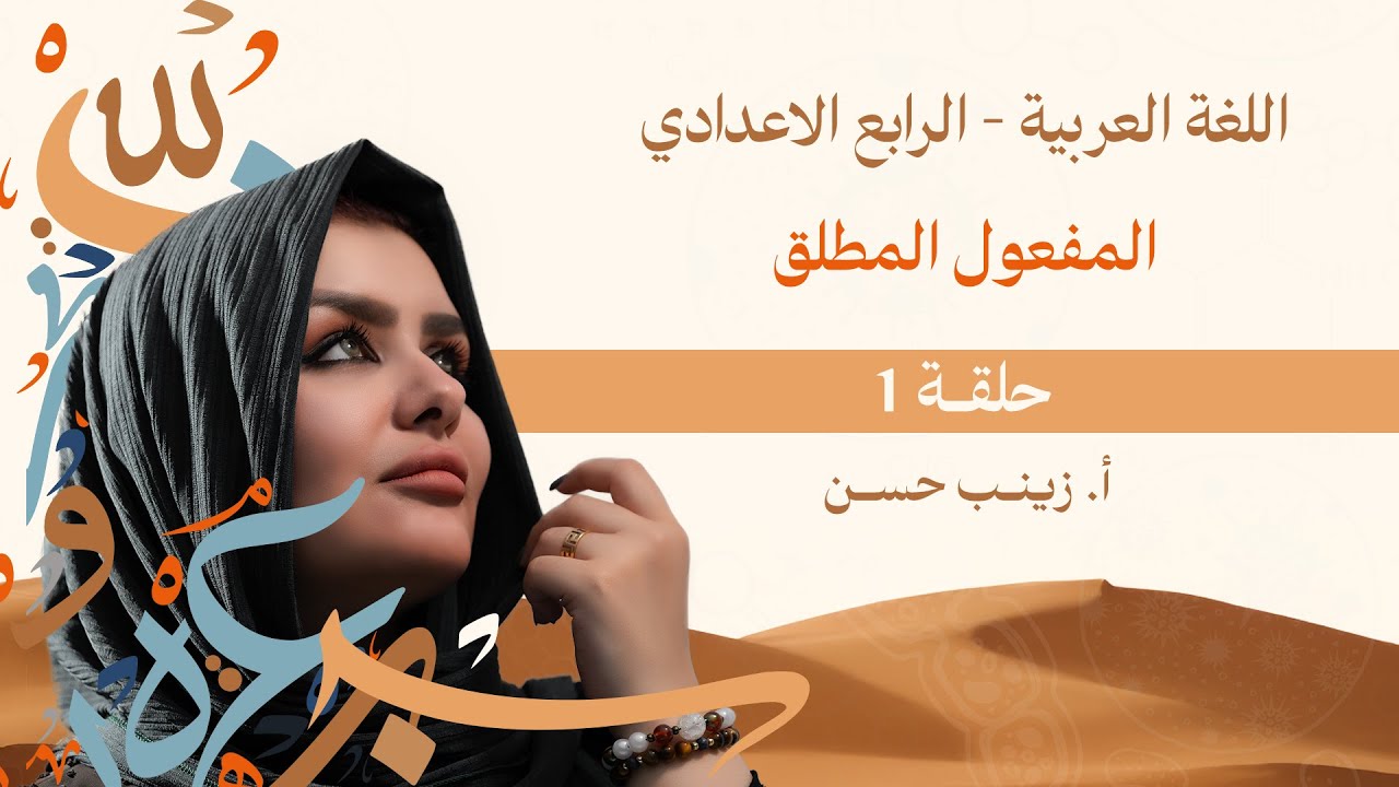 المفعول المطلق || الصف الرابع الاعدادي || التصوير الجديد || 2025