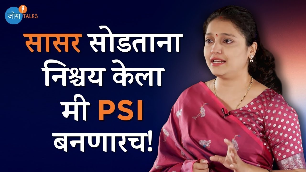 ध्येयावर लक्ष ठेवा, लोकांवर नाही! | PSI Success Story | PSI Rekha Jagdale | Josh Talks Marathi