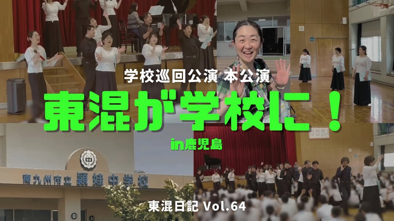 ［東混日記Vol.64］東混が鹿児島の中学校に！「手紙〜拝啓 十五の君へ〜」「コンダリラ」を歌いました♪