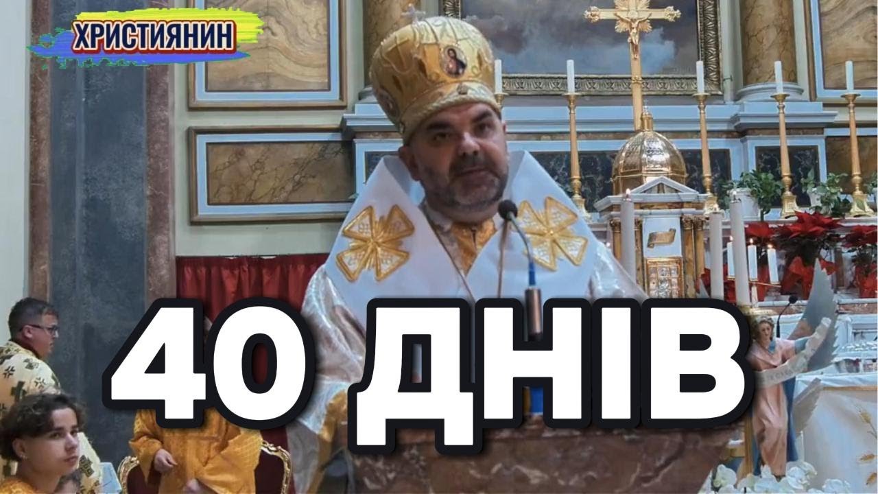 40 днів - проповідь на сьогодні.