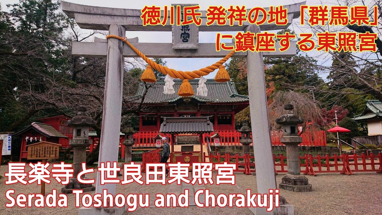 徳川氏発祥の地『長楽寺と世良田東照宮』新田荘遺跡 遠隔参拝