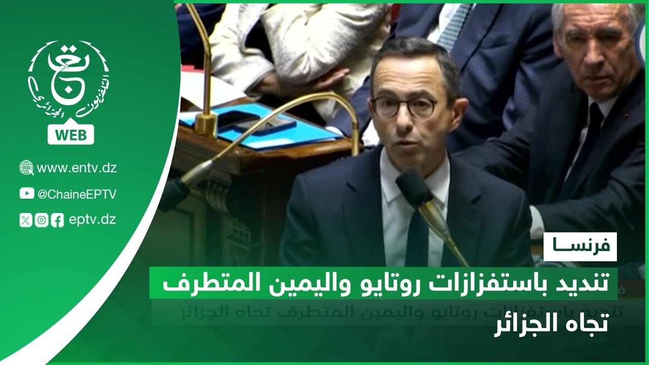 فرنسا: تنديد باستفزازات روتايو واليمين المتطرف تجاه الجزائر