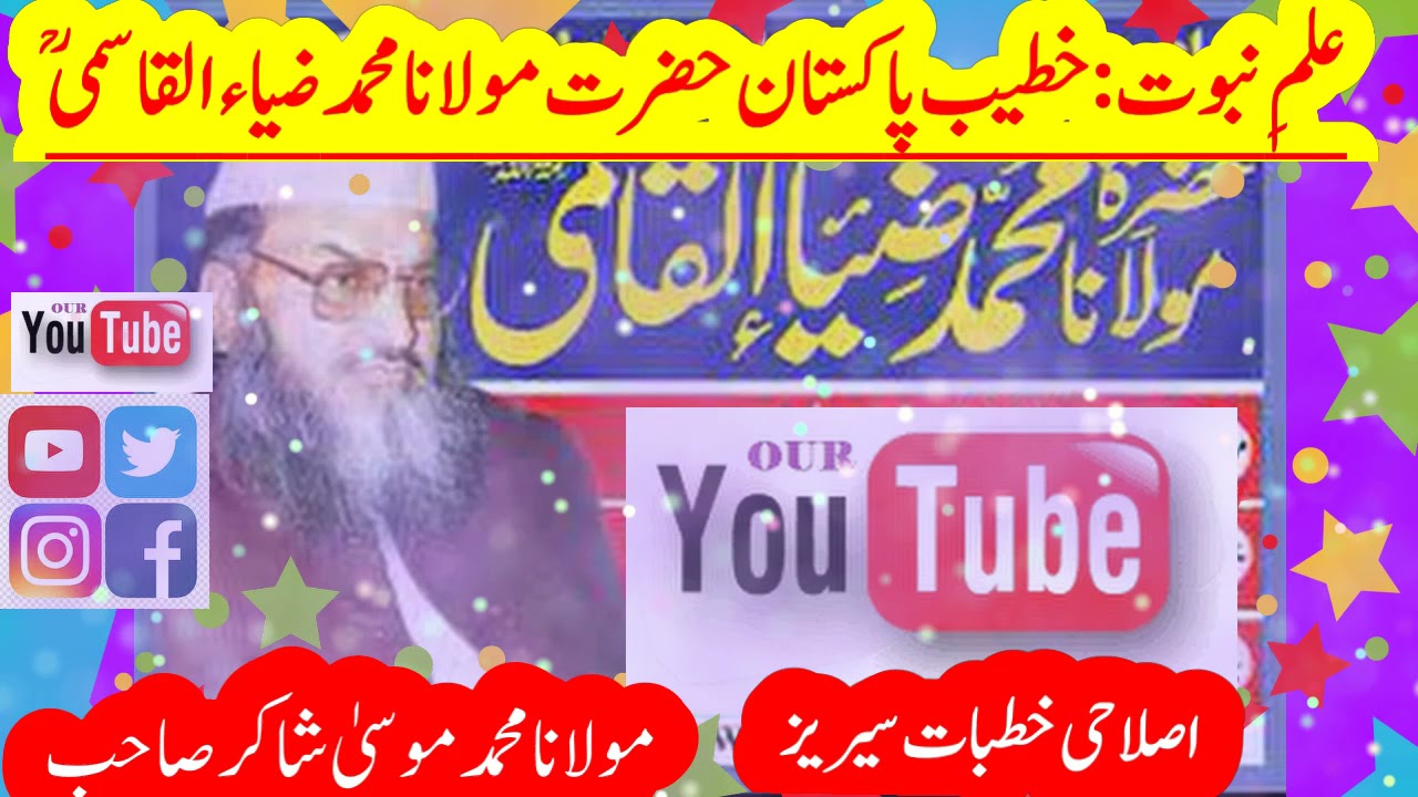 علمِ نبوت : خطیب پاکستان حضرت مولانا محمد ضیاء القاسمیؒ