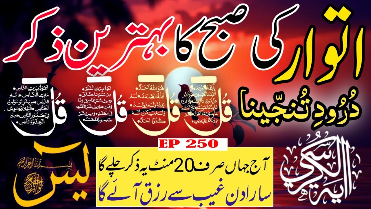 🔴 Live Morning Wazifa | 4 Qul | Surah Baqarah | Surah Yaseen Surah Rahman | أذكار الصباح | Ep-250