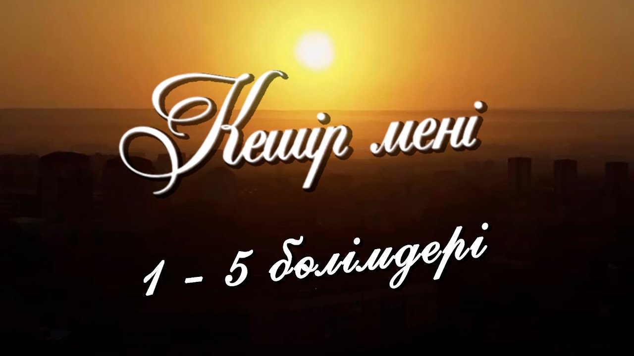 «Кешір мені» телехикаясының 1 - 5 бөлімдері | 1 - 5 серии телесериала «Кешир мени»