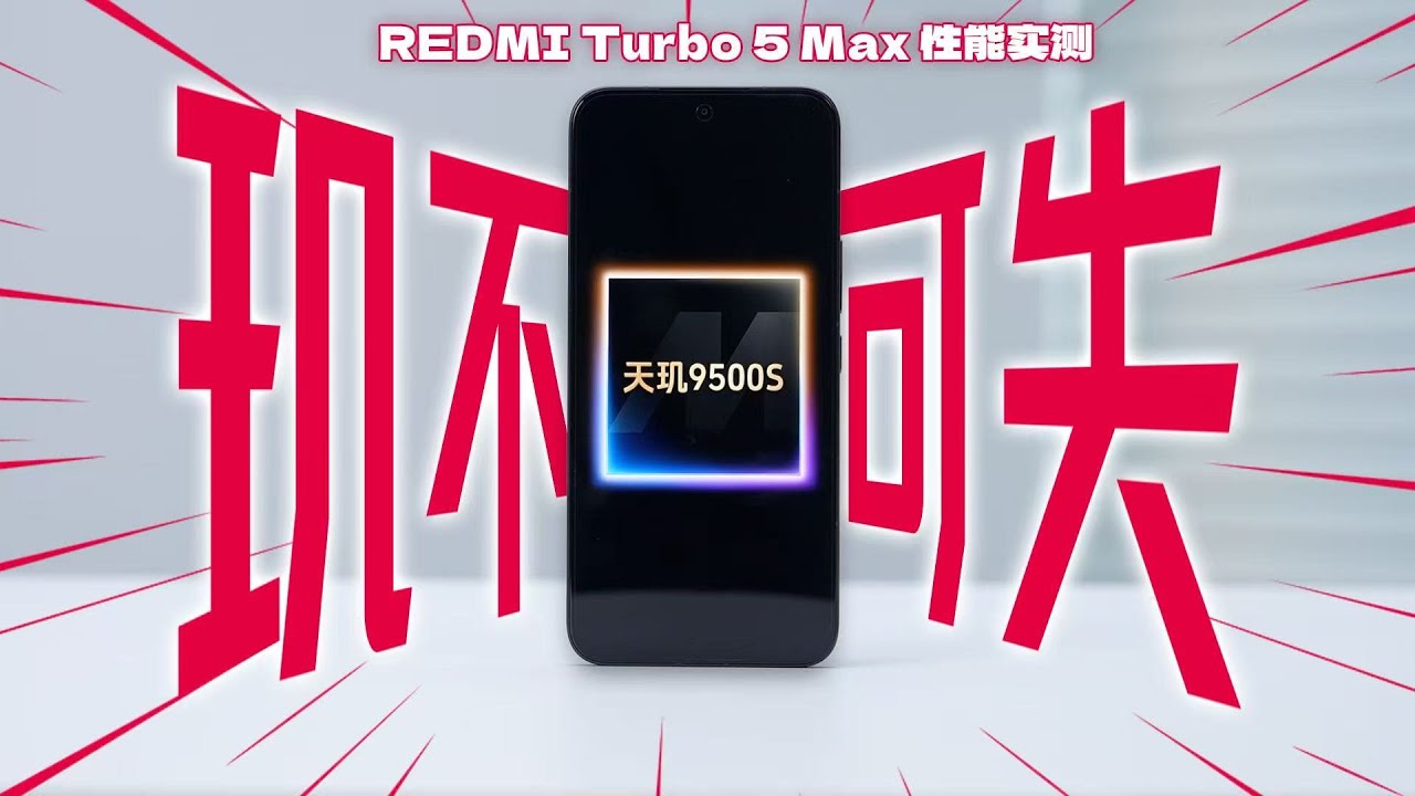 「花生」当天玑配上S，性能又有多猛？REDMI Turbo 5 Max性能实测