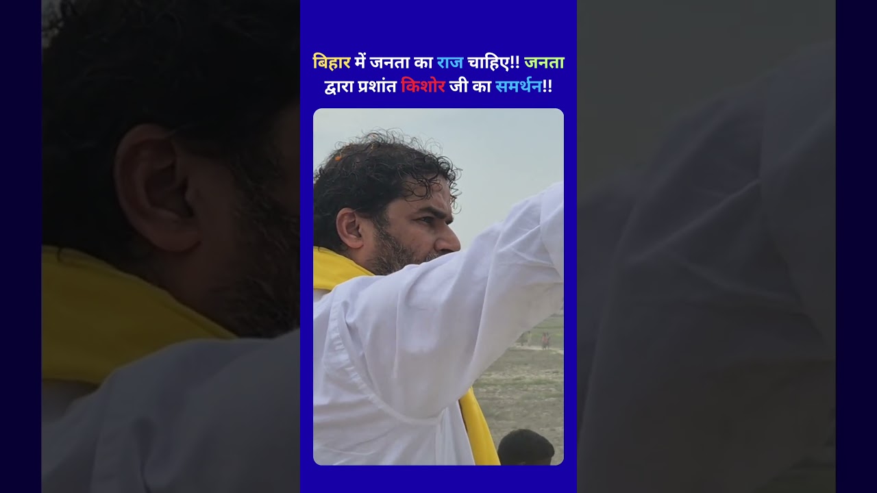 prashantkishore Prashant kishor prasthan #prashantkishore #jansuraaj #bhojpuri #news #bihar