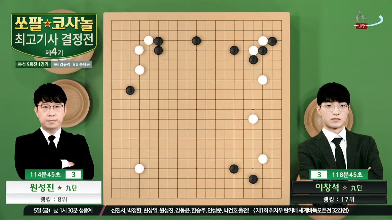 [원성진vs이창석] 제4기 쏘팔 코사놀 최고기사 결정전 9회전 1경기