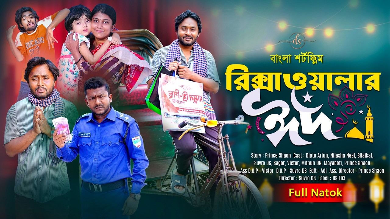 রিকশাওয়ালার ঈদ | Rikshawalar Eid | জীবনের আদালত ১২৯ | Jiboner Adalot 129 | Eid Film |Dipto| DS FliX