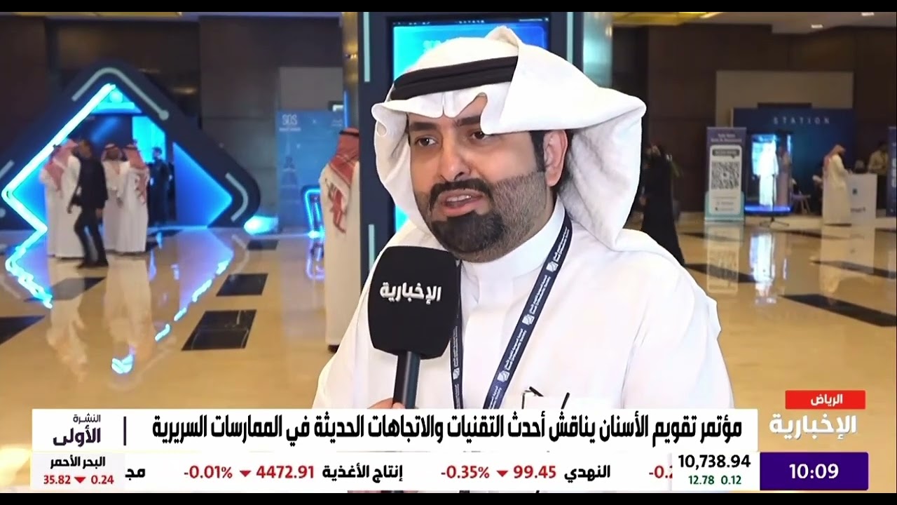 الإخبارية مع د. معتزبالله الرويثي رئيس المؤتمر السنوي ١٩ للجمعية السعودية لتقويم الأسنان