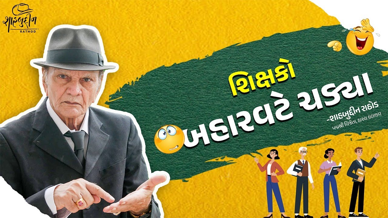 શિક્ષકો બહારવટે ચડ્યા | Latest Gujarati Comedy | Shahbuddin Rathod official