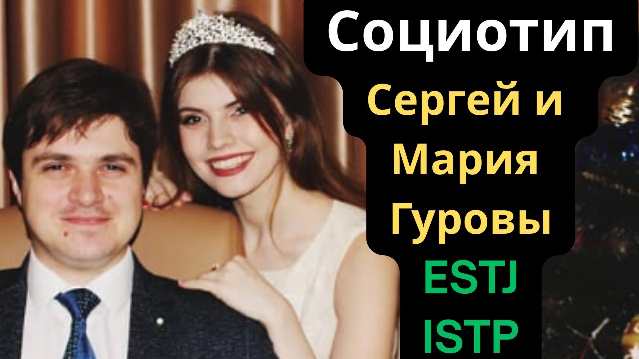 Соционический Тип Сергей Гуров (Штирлиц) ESTJ. Мария Гурова (Габен) ISTP.