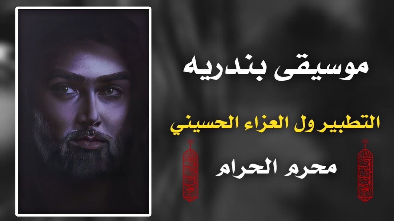 موسيقى بندريه _ التطبير ول العزاء الحسيني #ترند 2023 محرم الحرام