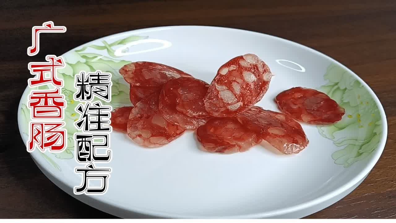 广式香肠配方，甜润中略带幽幽酒香，恰到好处的精妙配比