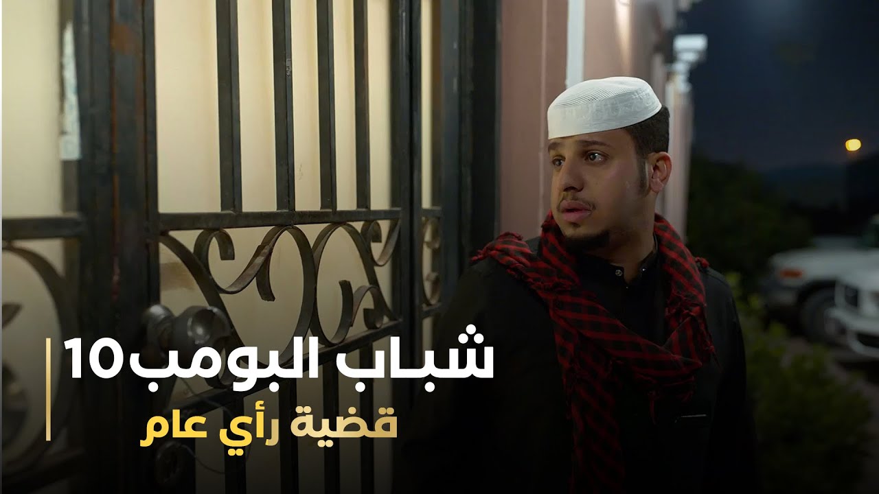 مسلسل شباب البومب 10 حلقه - قضية رأي عام