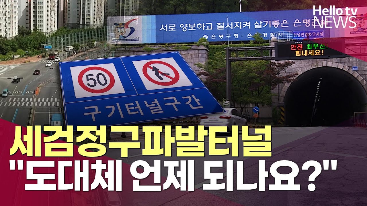 세검정구파발터널 (은평새길) 사업 또 지연ㅣ#헬로tv뉴스