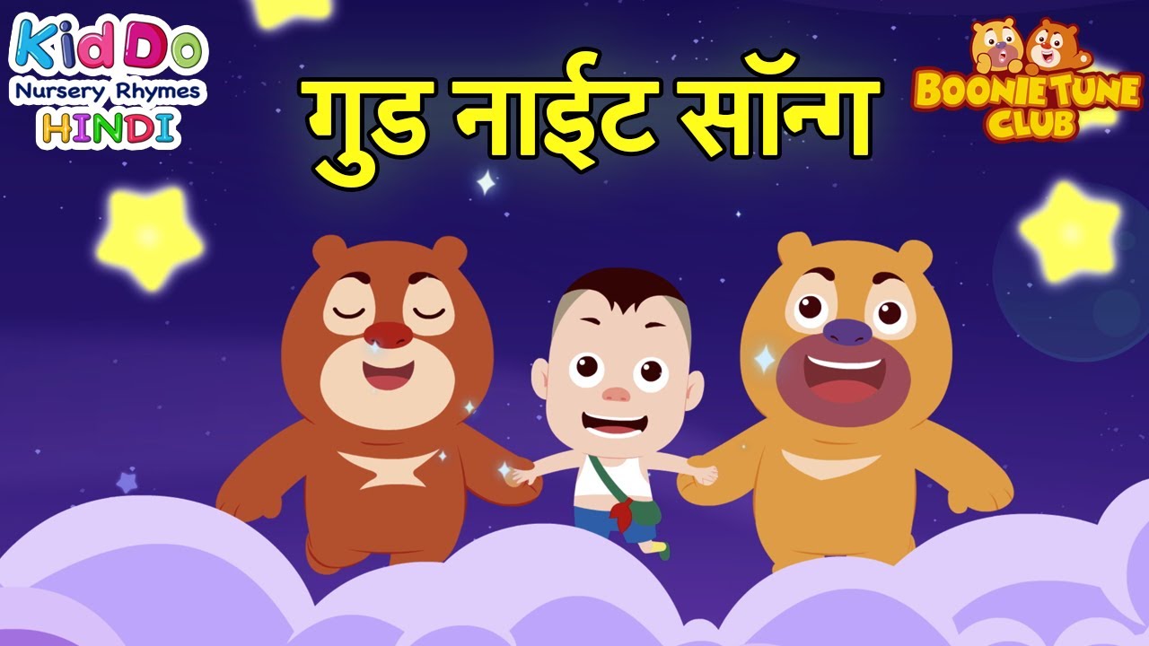 गुड नाईट सॉन्ग : Bablu Dablu Children's Good Night Song | Kiddo Nursery Rhymes in Hindi