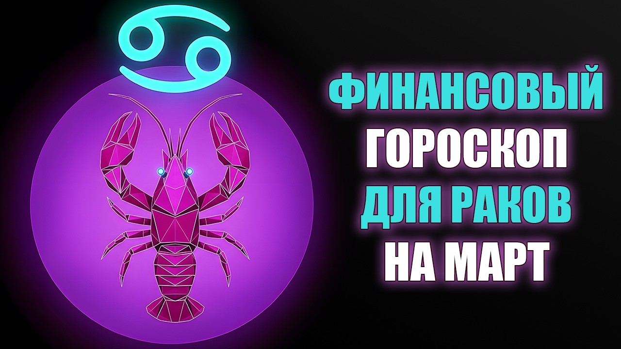 РАК ♋️ Март — старт самого прибыльного периода за 12 лет! Юпитер разворачивается. Гороскоп