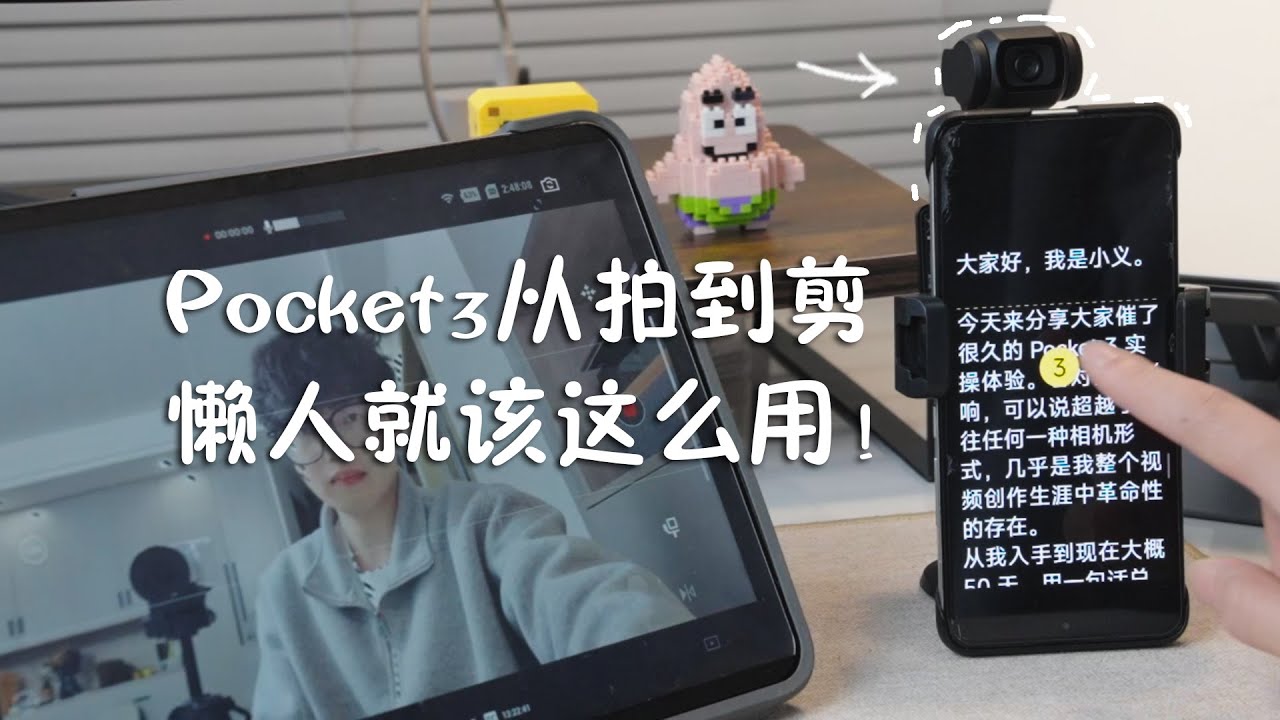 抄作业！Pocket3从拍到剪，懒人就该这么用