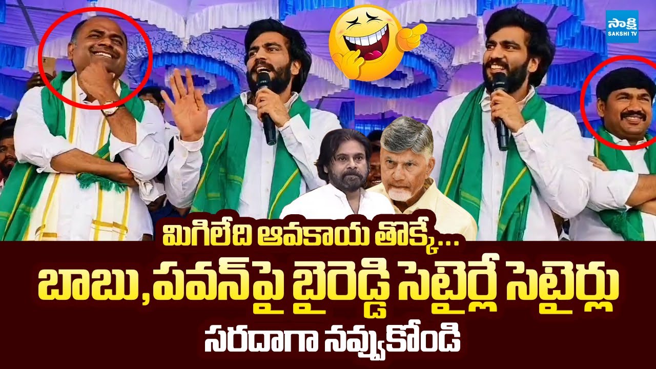Byreddy Siddharth Reddy Satire On Chandrababu And Pawan Kalyan | Nara Lokesh @SakshiTVLIVE