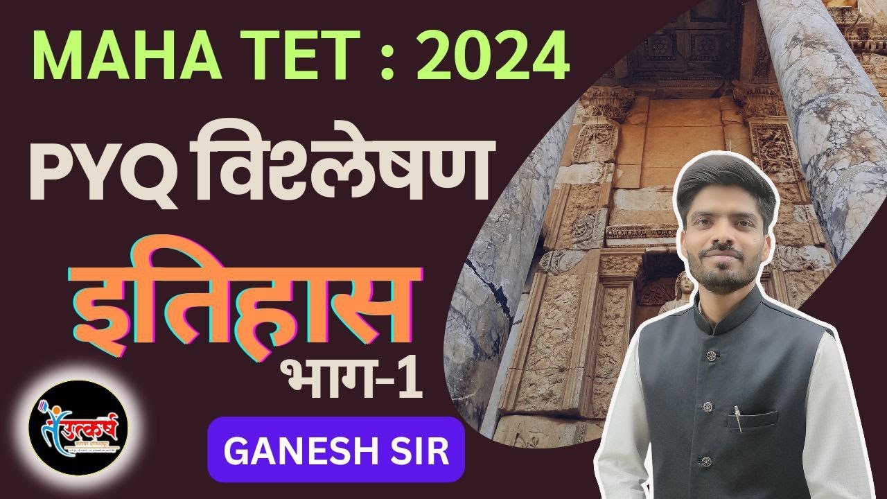 MAHA TET 2024 | सामाजिक शास्त्रे | PYQ विश्लेषण भाग 1 | #TET2024 #tait #tet